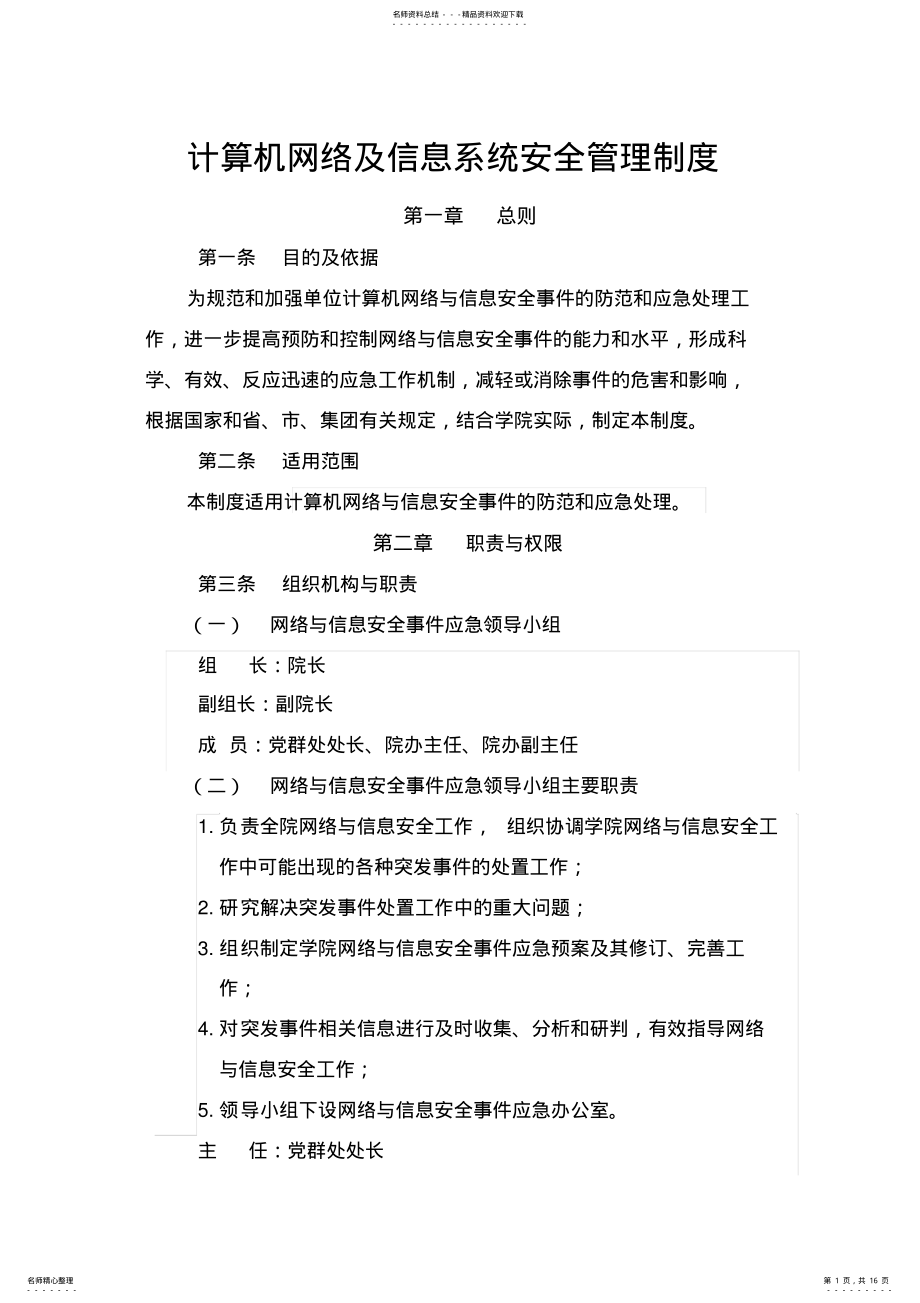 2022年2022年计算机网络及信息系统安全管理制度 .pdf_第1页