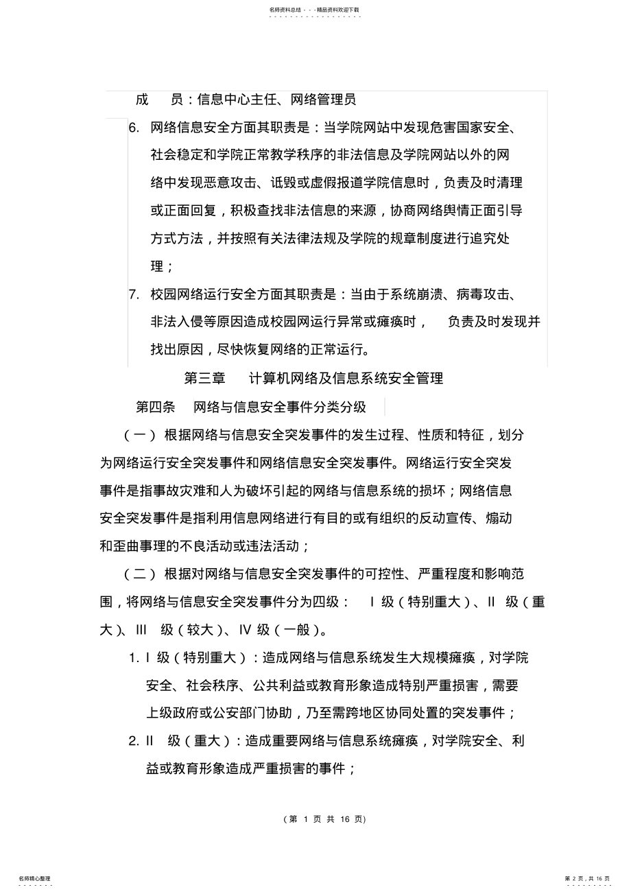 2022年2022年计算机网络及信息系统安全管理制度 .pdf_第2页