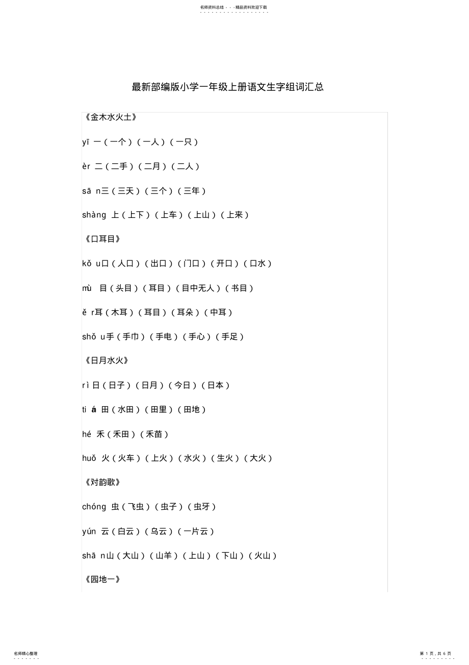 2022年最新部编版小学一年级上册语文生字组词汇总,推荐文档 .pdf_第1页