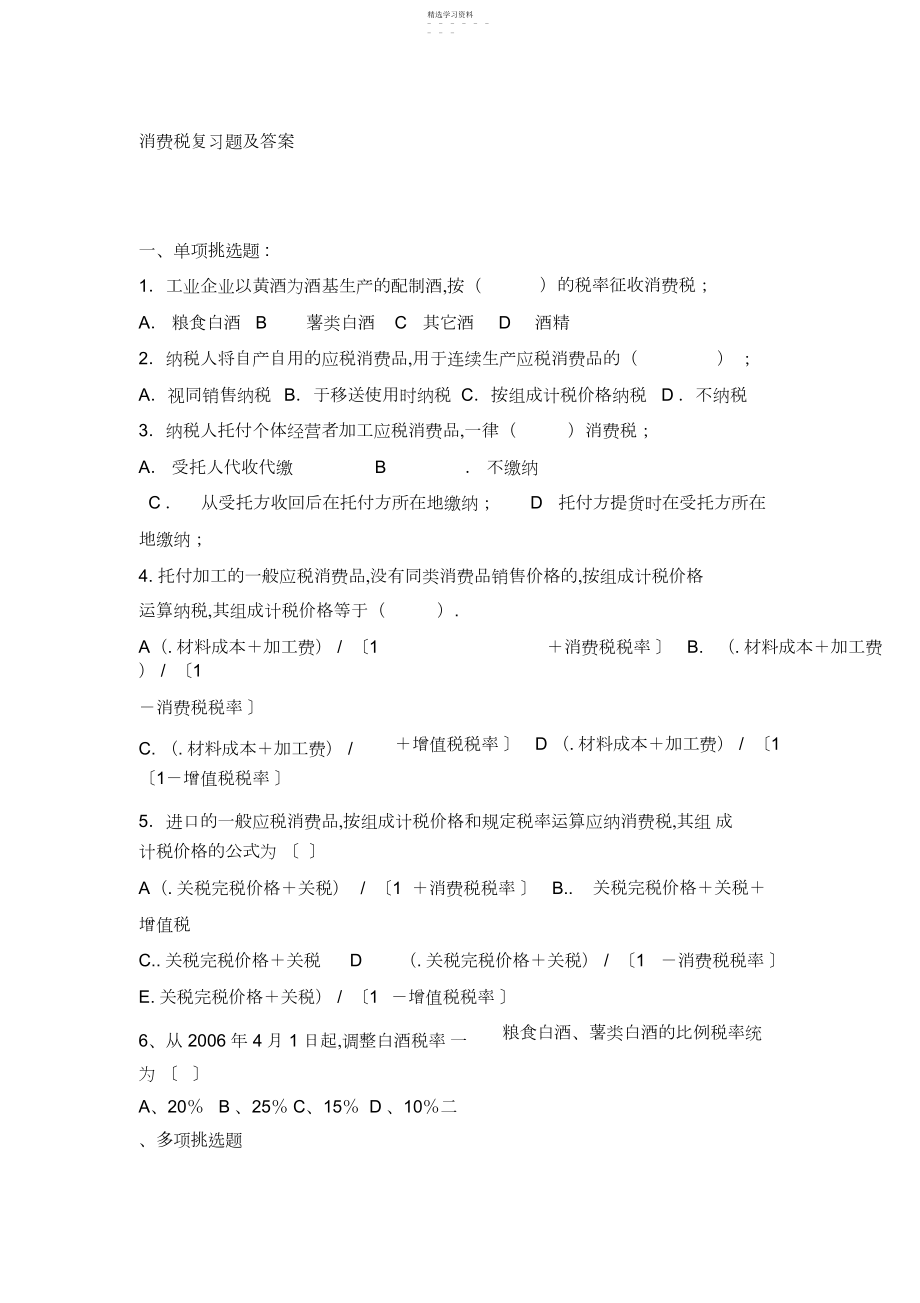 2022年消费税复习题及答案.docx_第1页