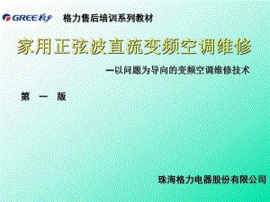 gree格力变频空调售后技术培训资料ppt课件.ppt