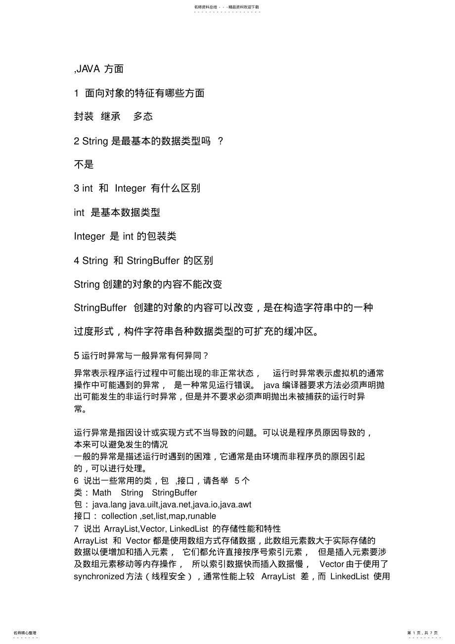 2022年JAVA华为面试题目 .pdf_第1页