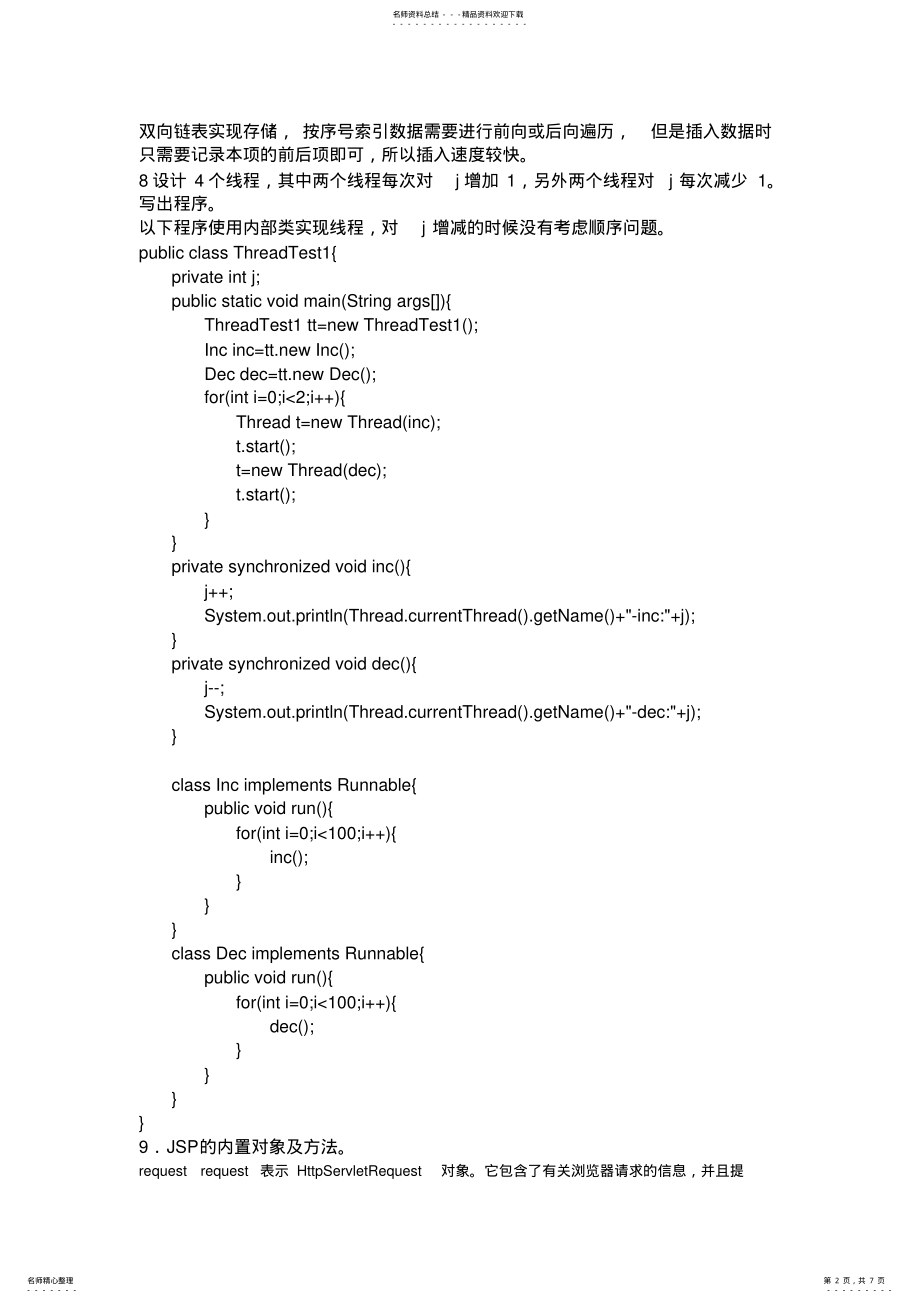 2022年JAVA华为面试题目 .pdf_第2页