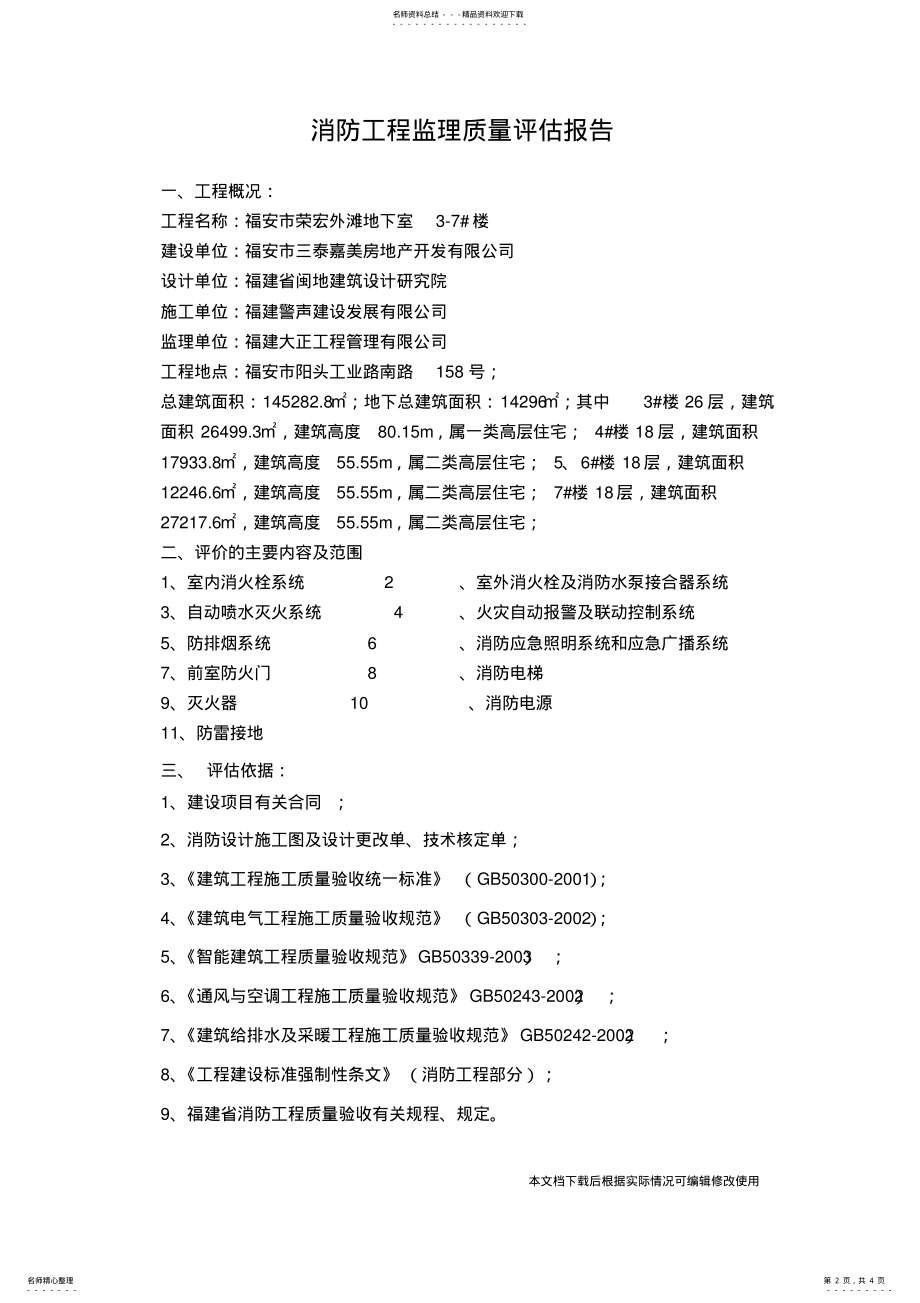 2022年消防工程监理质量评估报告_共页 .pdf_第2页