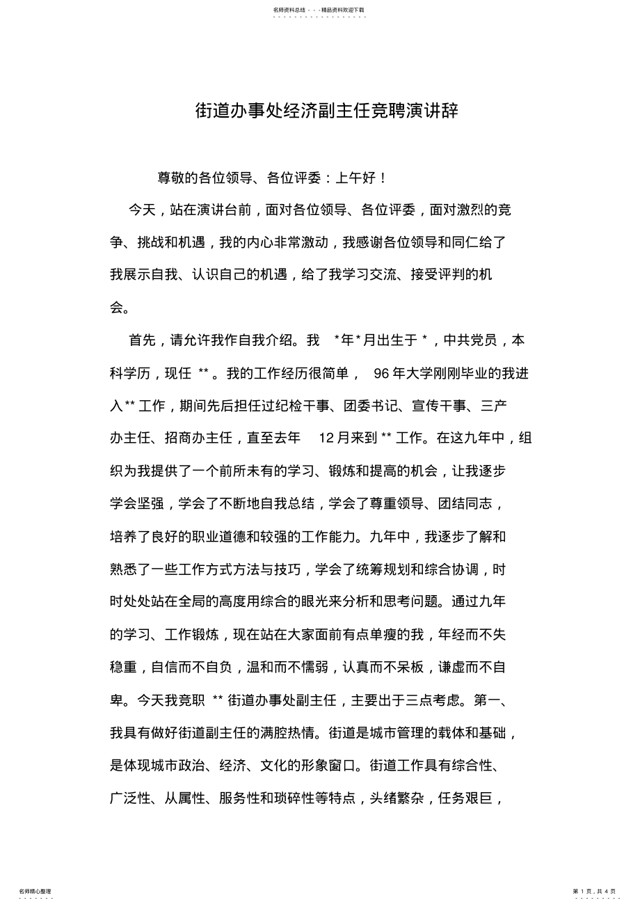 2022年2022年街道办事处经济副主任竞聘演讲辞 .pdf_第1页