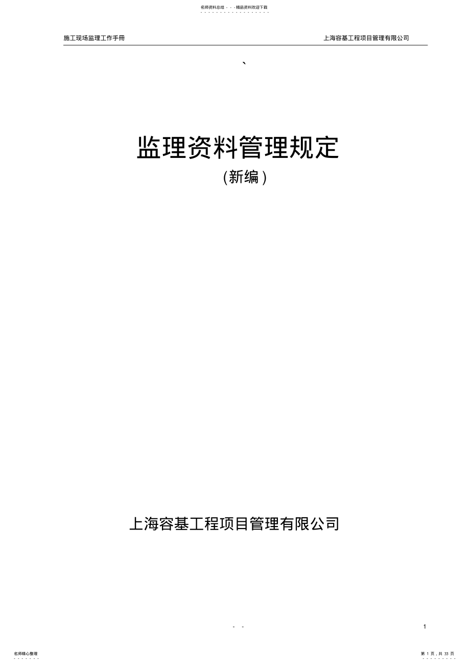 2022年2022年监理资料管理规定 .pdf_第1页