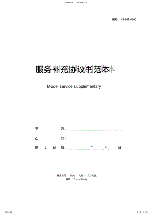 2022年服务补充协议书范本 2.pdf