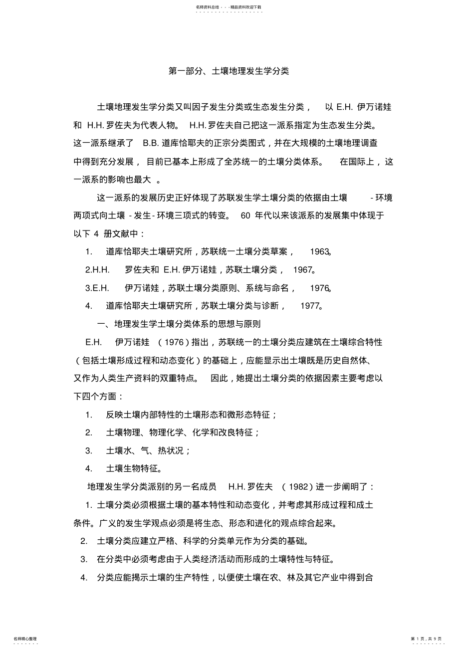 2022年比较土壤地理发生分类与土壤系统分类 .pdf_第1页