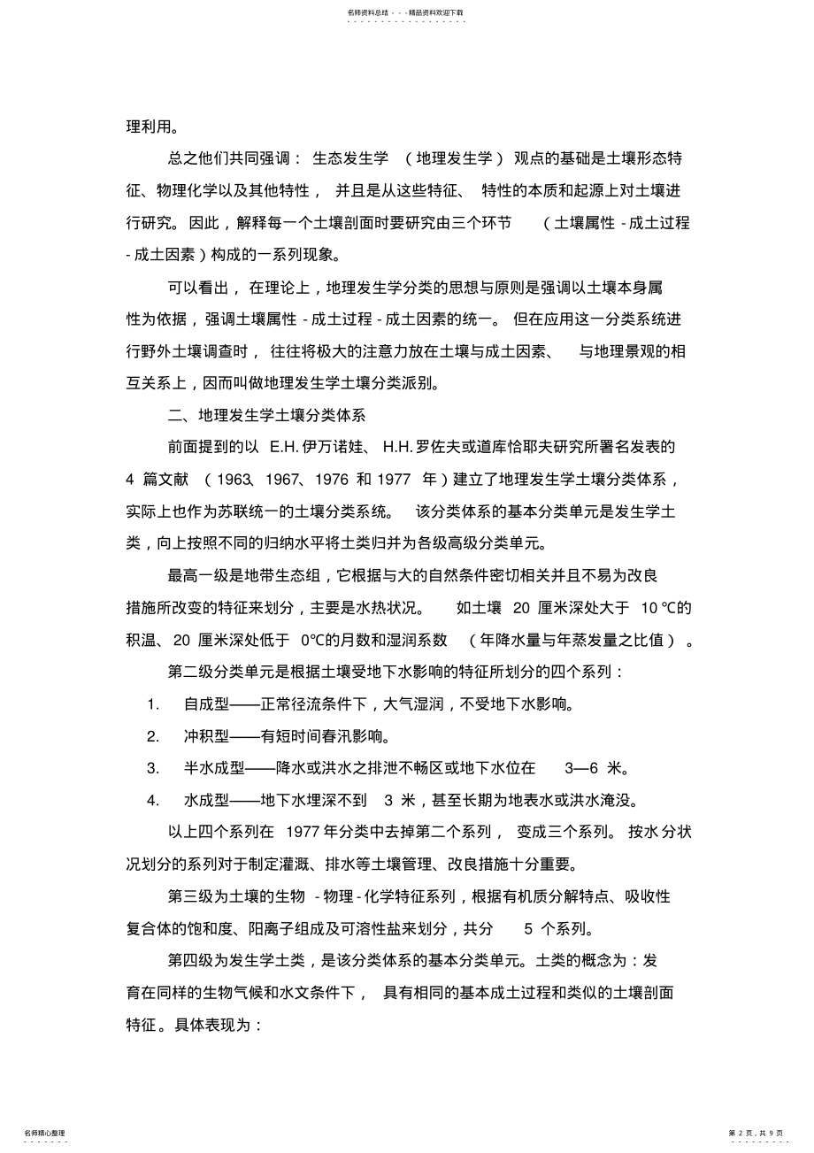 2022年比较土壤地理发生分类与土壤系统分类 .pdf_第2页