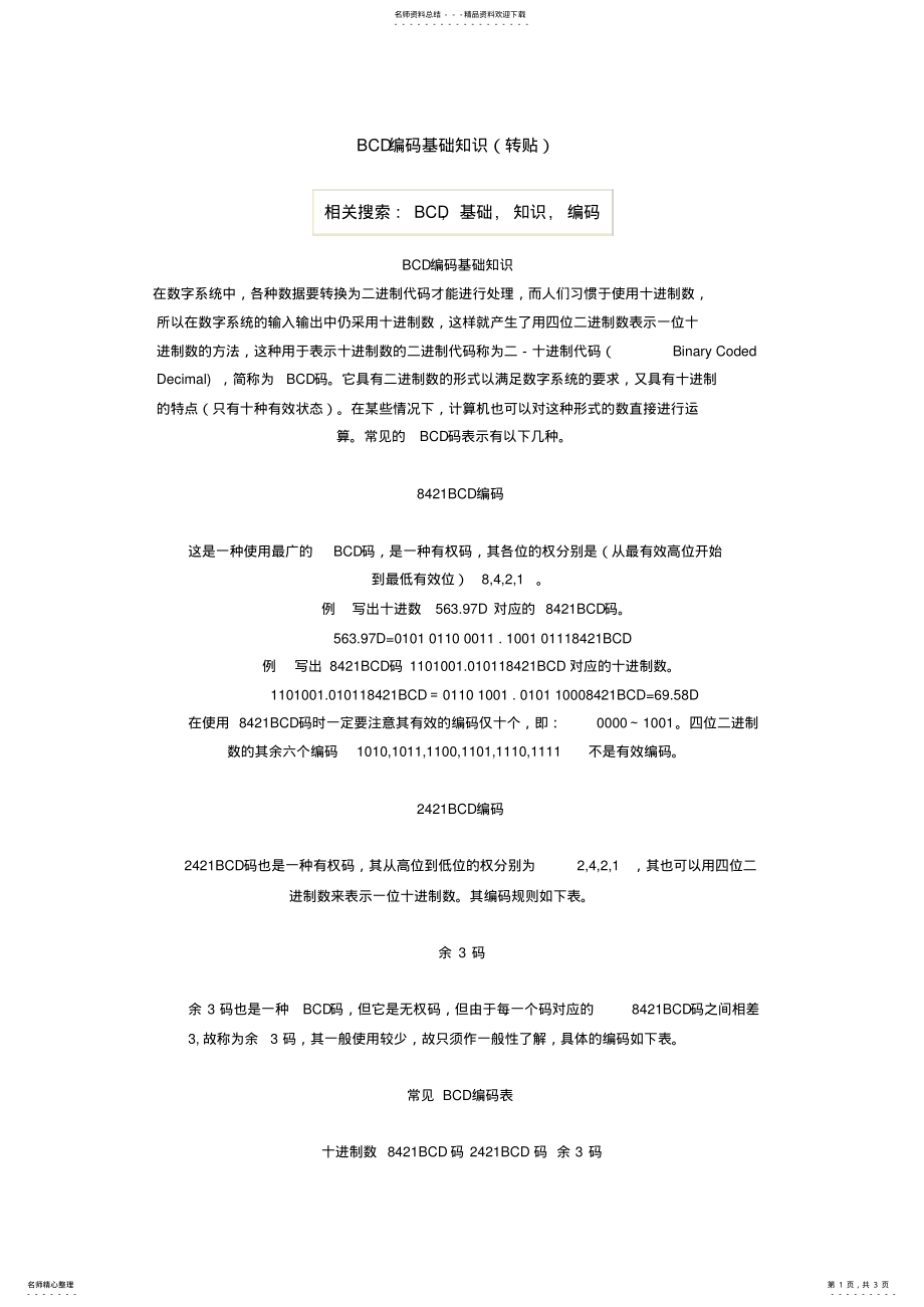 2022年BCD编码基础知识 .pdf_第1页