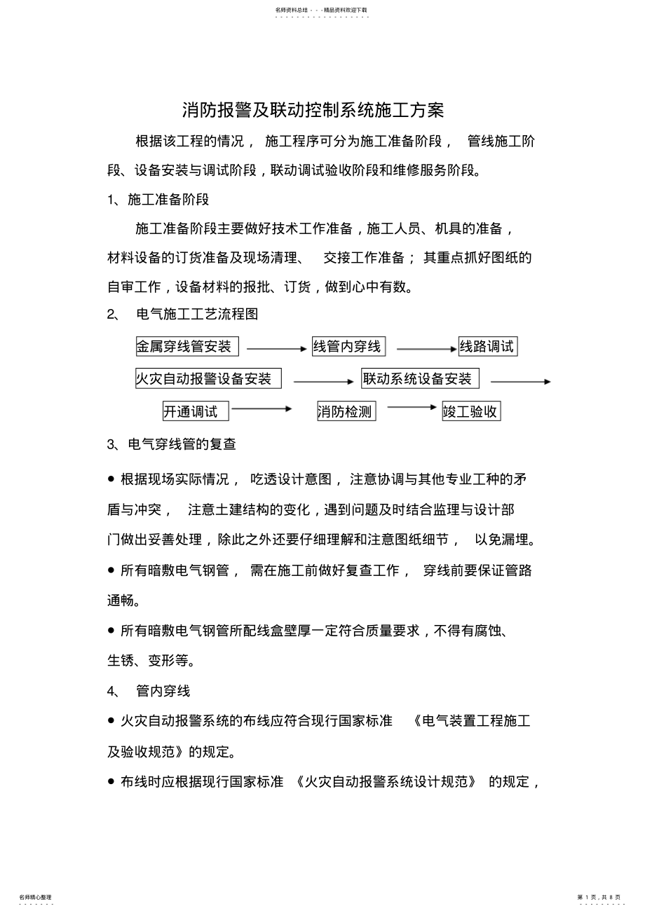 2022年消防报警及联动控制系统施工方案 .pdf_第1页