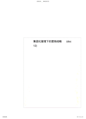 2022年2022年集团化管理下的营销战略 .pdf