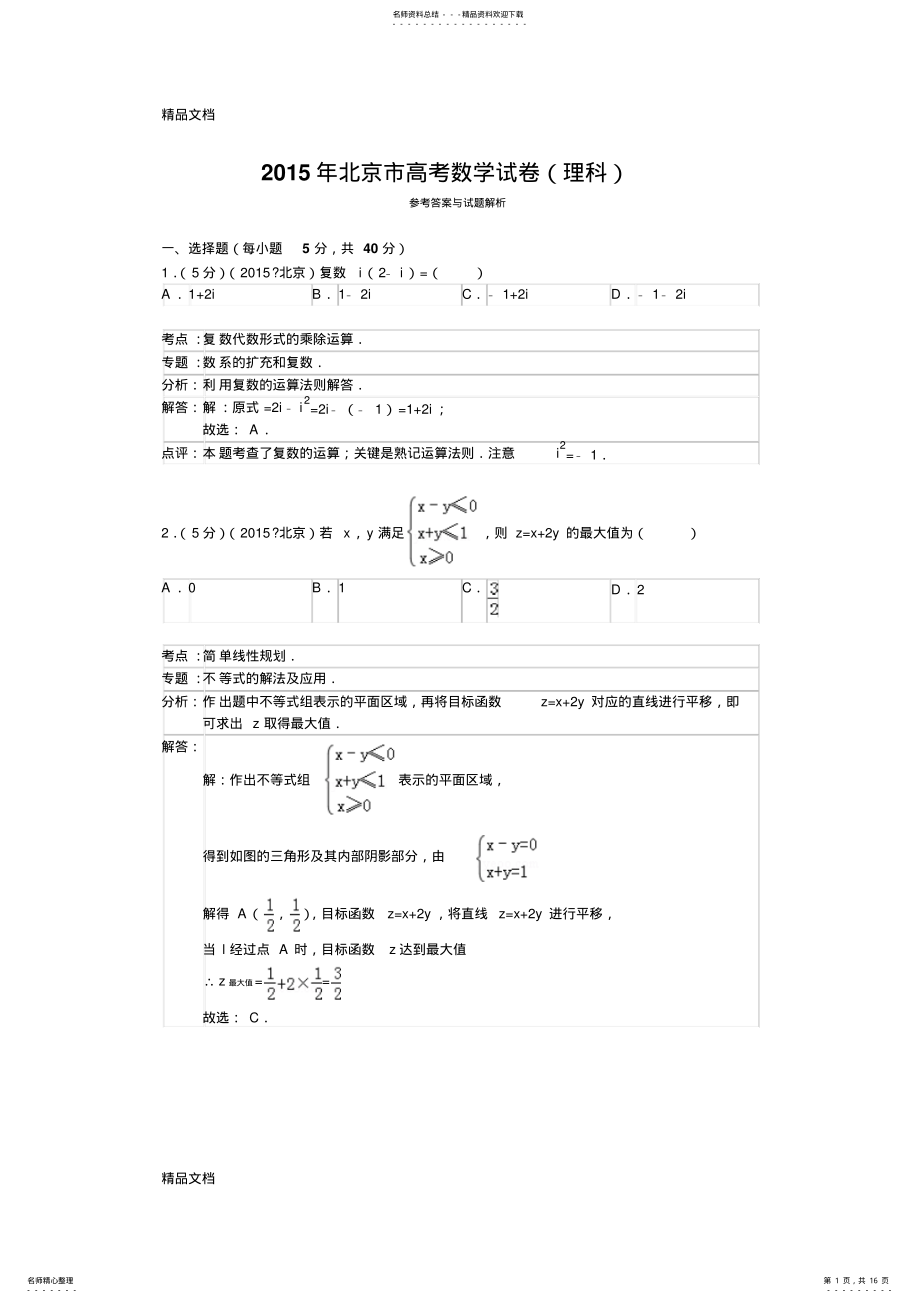 2022年最新北京市高考数学试卷答案与解析 .pdf_第1页