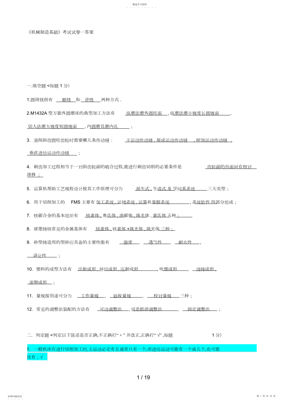 2022年机械制造基础教材试题答案.docx_第1页