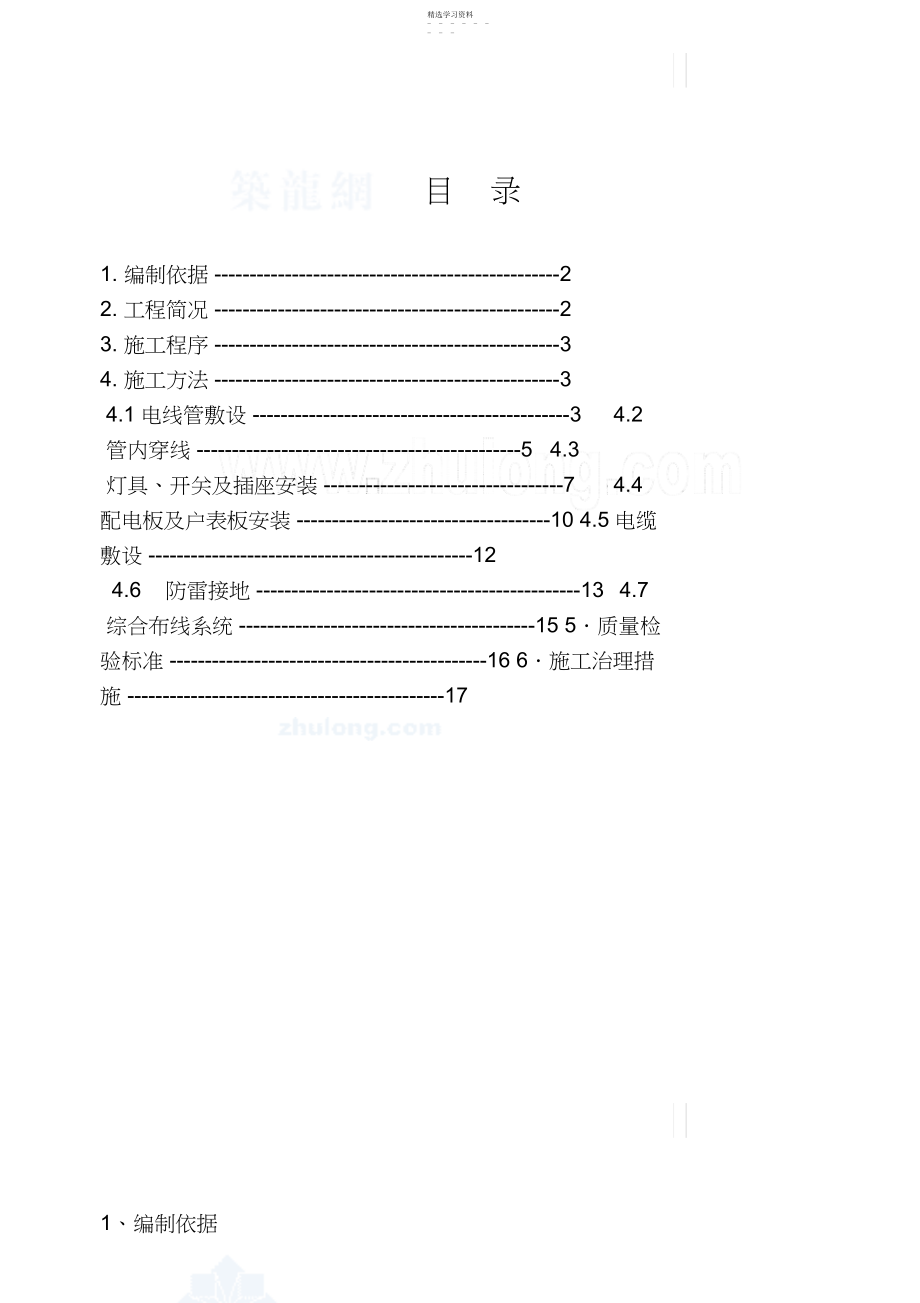 2022年某住宅楼电气安装施工专业技术方案_.docx_第2页