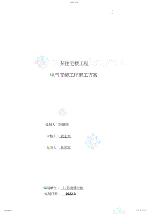 2022年某住宅楼电气安装施工专业技术方案_.docx