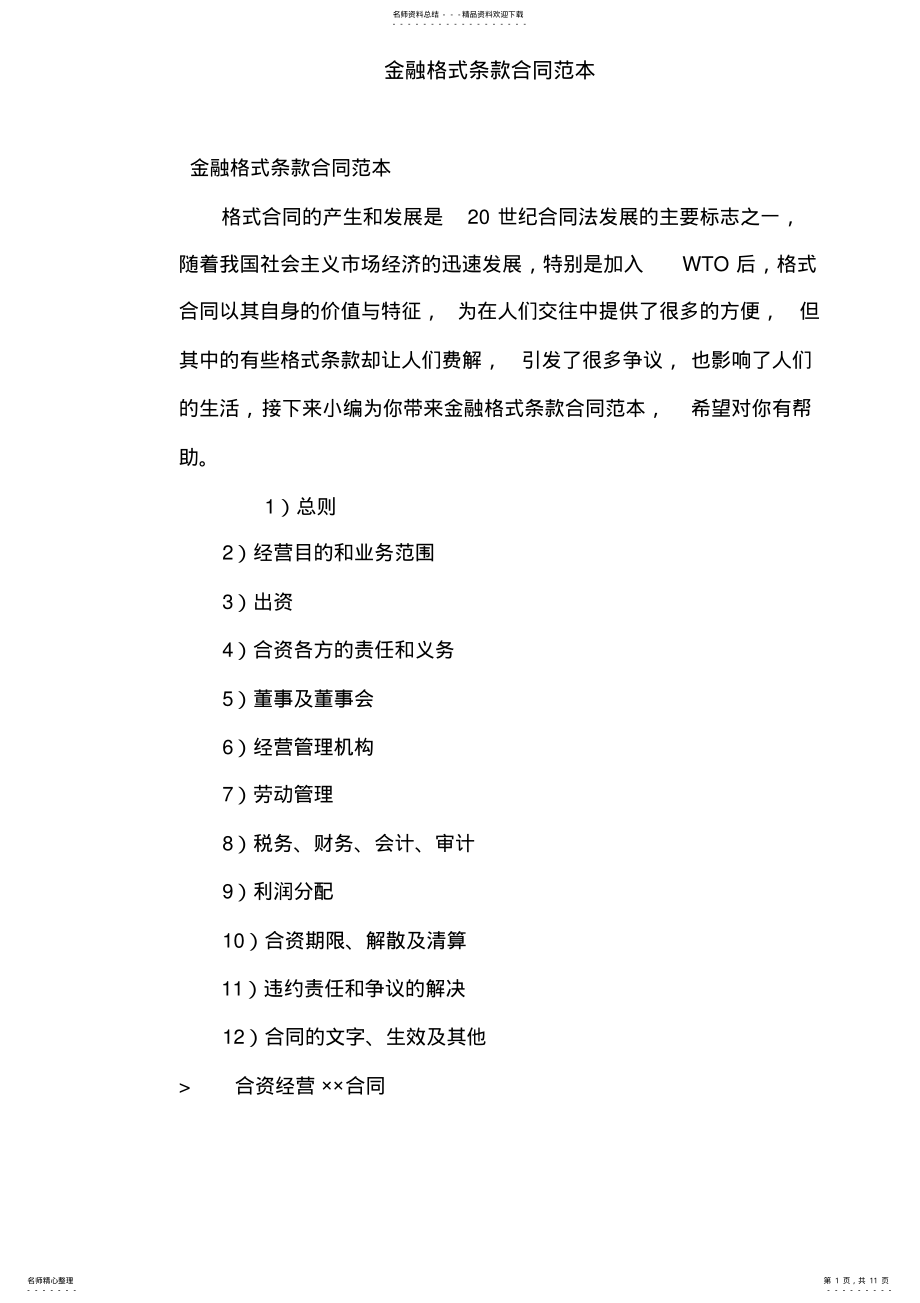 2022年2022年金融格式条款合同范本 .pdf_第1页