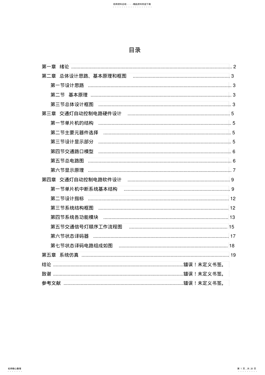 2022年2022年红绿灯控制系统 .pdf_第1页