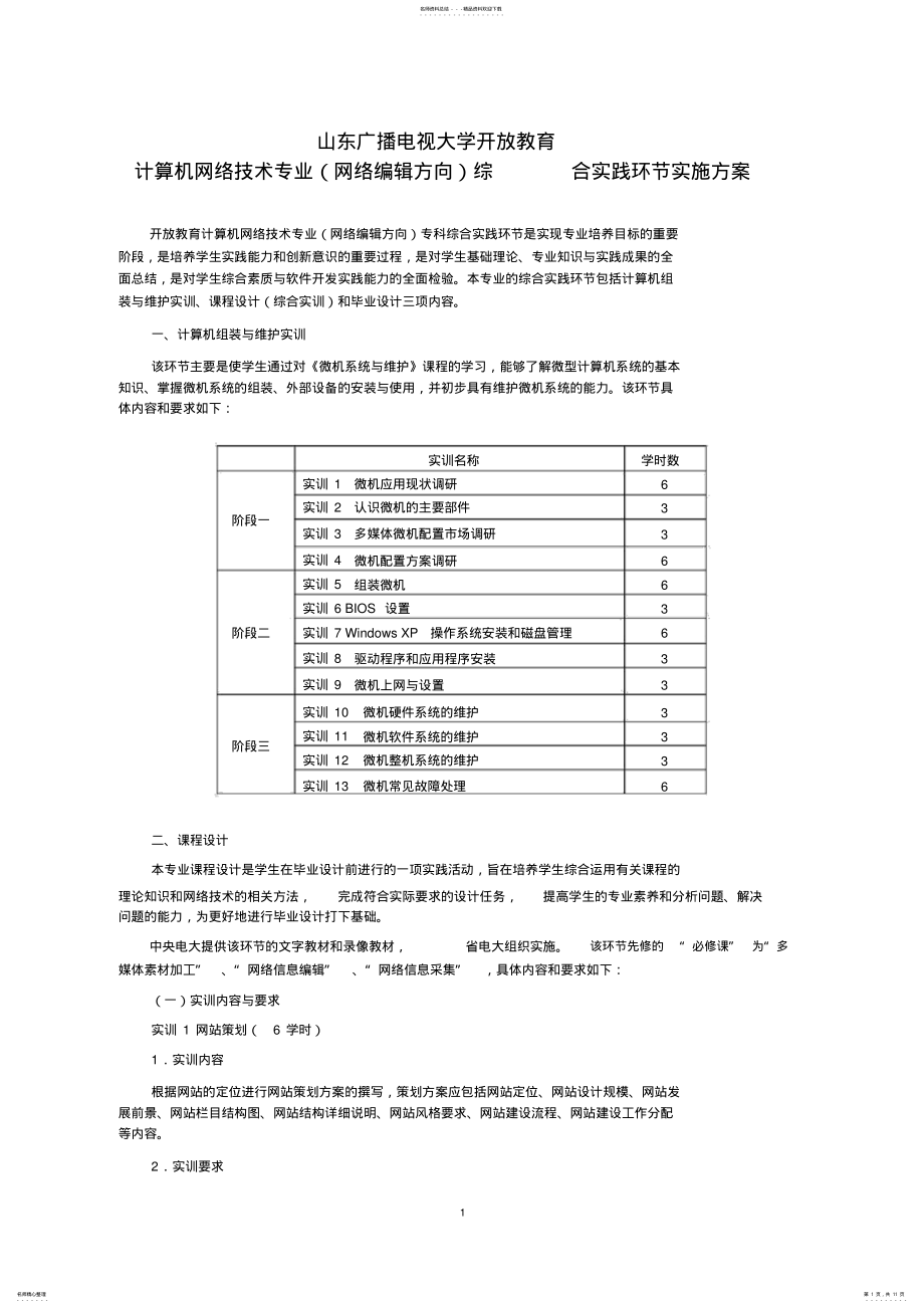 2022年2022年计算机网络技术专业综合实践环节实施方案 .pdf_第1页