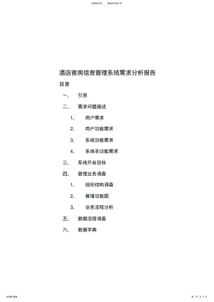 2022年2022年酒店客房管理信息系统需求分析报告 .pdf