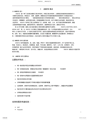 2022年Ansys结构分析入门[归 .pdf