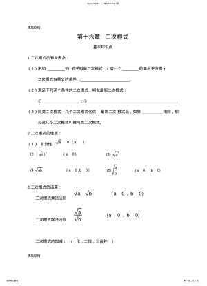 2022年最新新人教版八年级数学第十六章二次根式知识点+测试题 .pdf