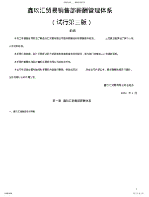 2022年2022年酒类贸易销售部薪酬体系 .pdf