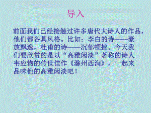 《滁州西涧》正式ppt课件.ppt