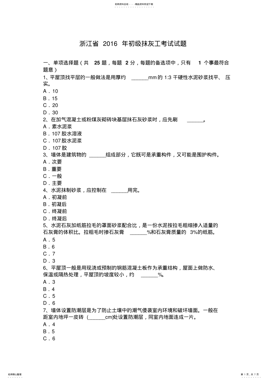 2022年浙江省初级抹灰工考试试题 .pdf_第1页