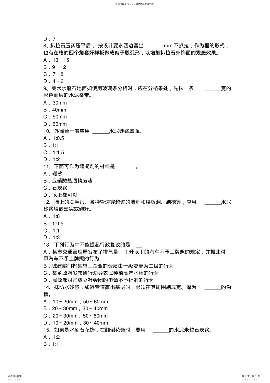 2022年浙江省初级抹灰工考试试题 .pdf_第2页