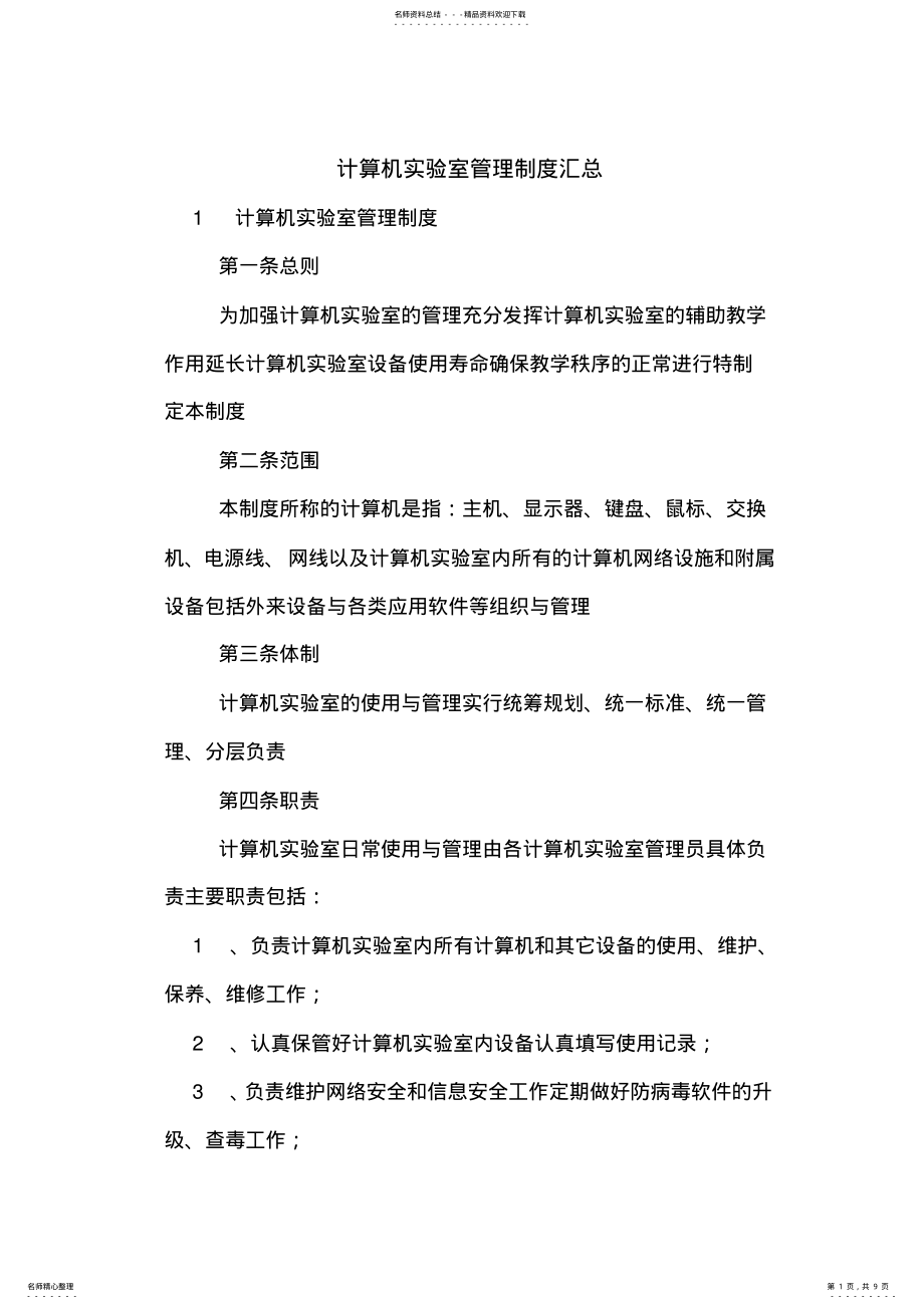 2022年2022年计算机实验室管理制度汇总 .pdf_第1页