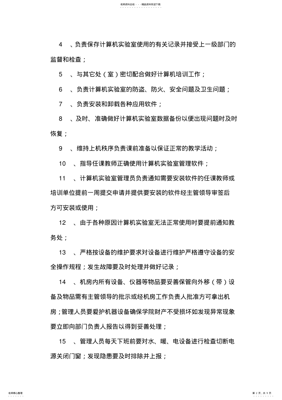 2022年2022年计算机实验室管理制度汇总 .pdf_第2页