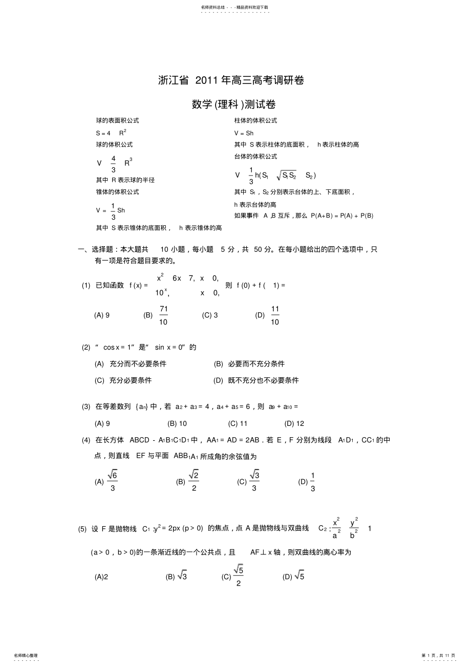 2022年浙江省高三高考调研卷数学测试卷 .pdf_第1页