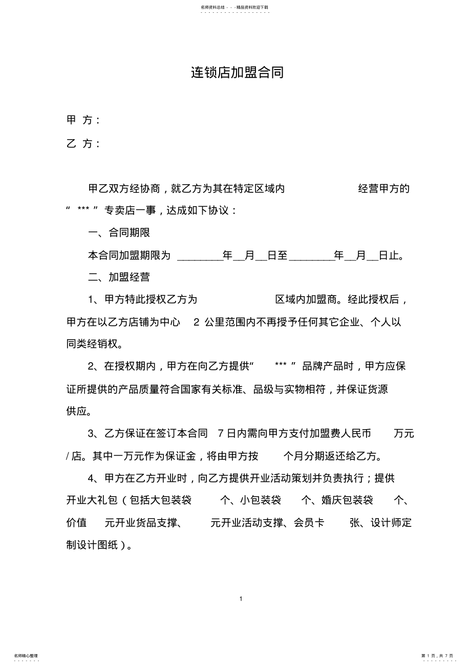 2022年2022年连锁加盟合作协议 .pdf_第1页