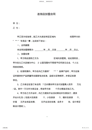 2022年2022年连锁加盟合作协议 .pdf