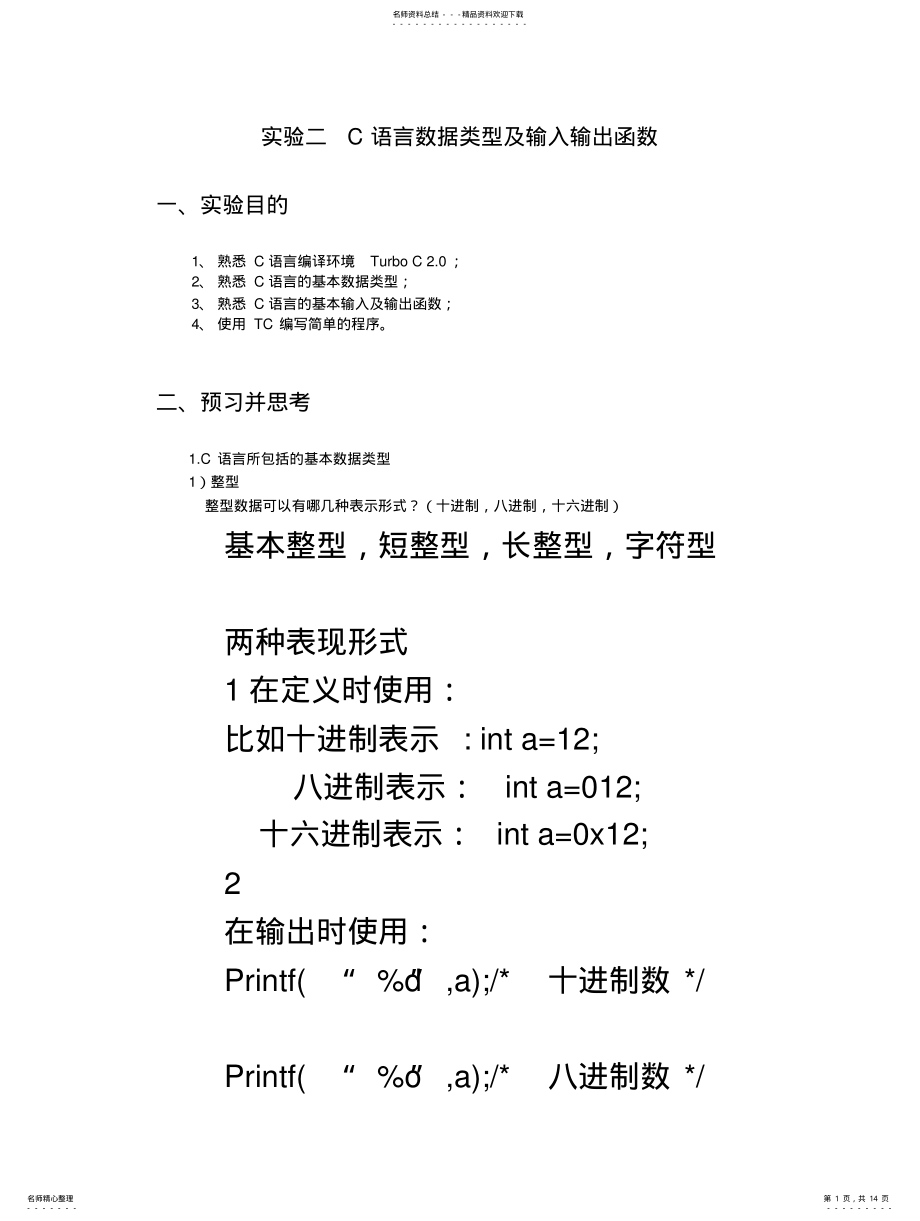 2022年C语言数据类型及输入输出函数 .pdf_第1页