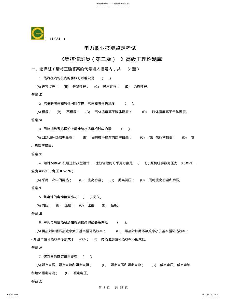 集控值班员第二版理论题库 .pdf_第1页