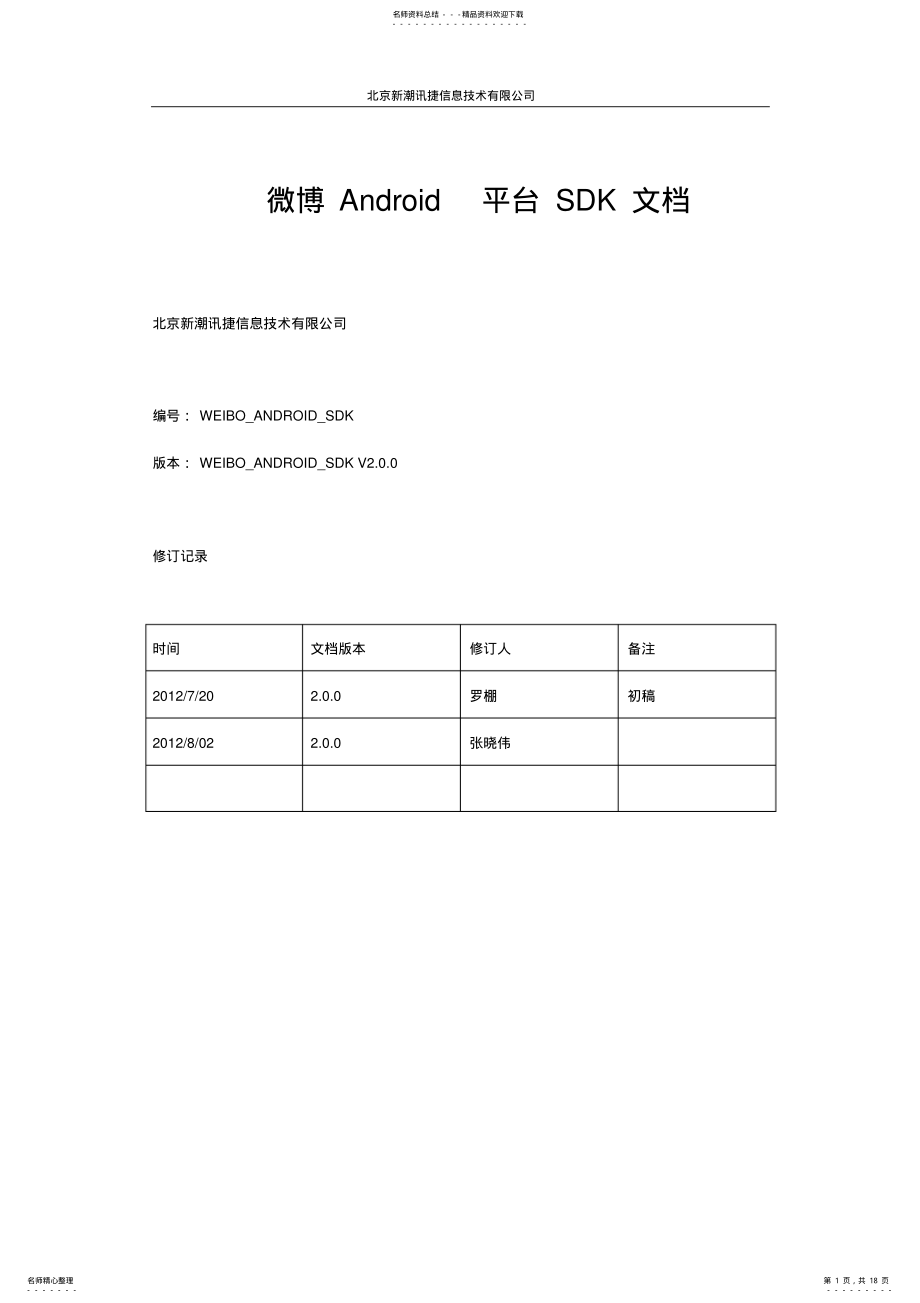 2022年Android平台微博SDK说明文档 .pdf_第1页