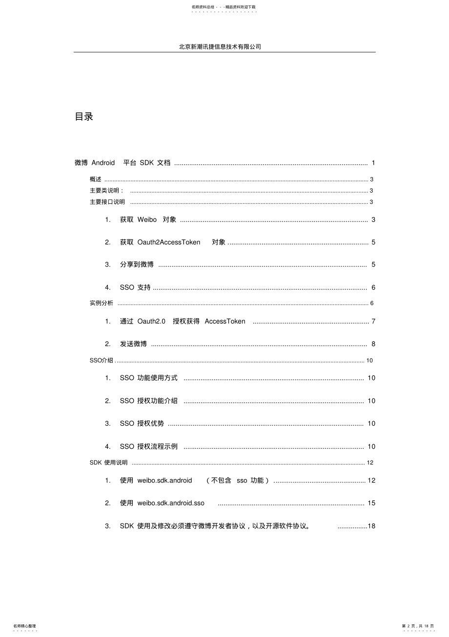 2022年Android平台微博SDK说明文档 .pdf_第2页