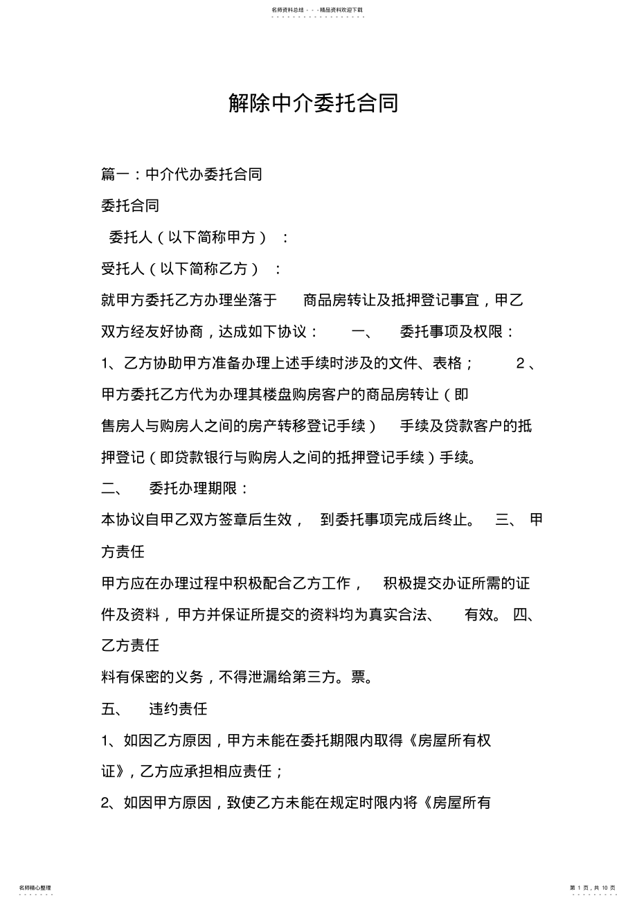 2022年2022年解除中介委托合同范文 .pdf_第1页