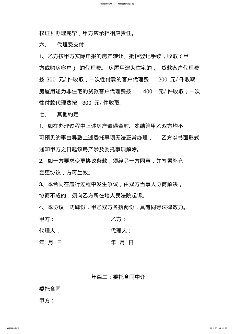 2022年2022年解除中介委托合同范文 .pdf_第2页