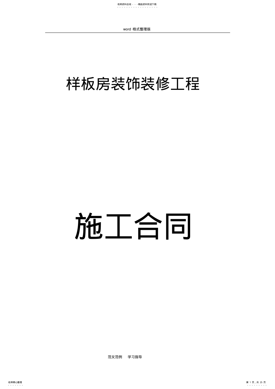 2022年2022年酒店项目装修工程施工合同范本 .pdf_第1页