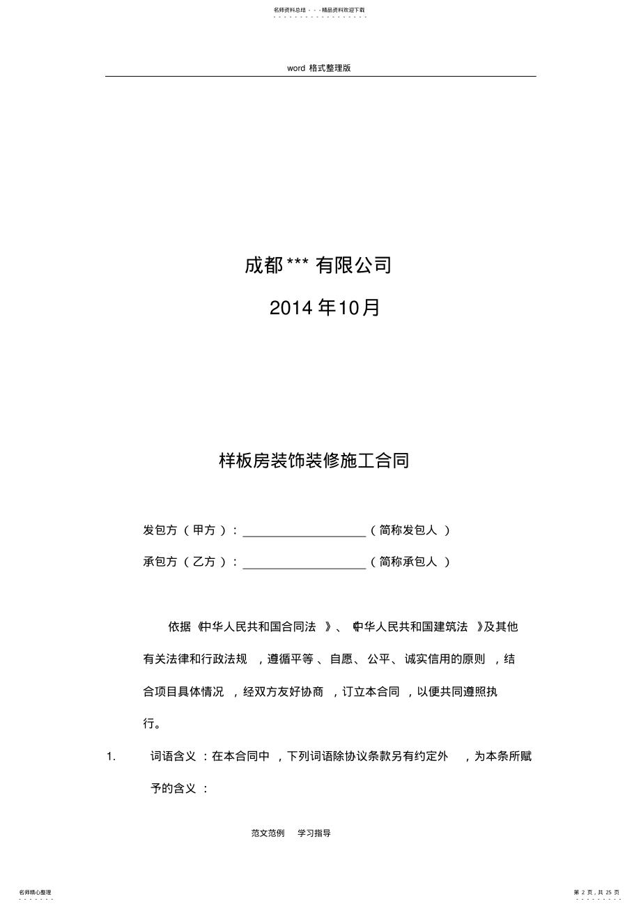 2022年2022年酒店项目装修工程施工合同范本 .pdf_第2页