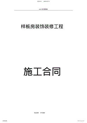 2022年2022年酒店项目装修工程施工合同范本 .pdf