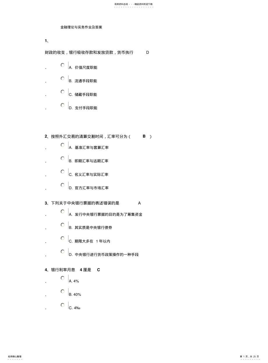 金融理论与实务作业及答案 .pdf_第1页