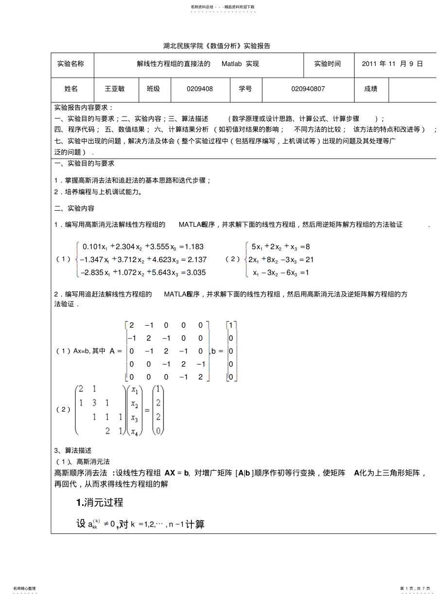 2022年2022年解线性方程组的直接法的Matlab实现 .pdf_第1页