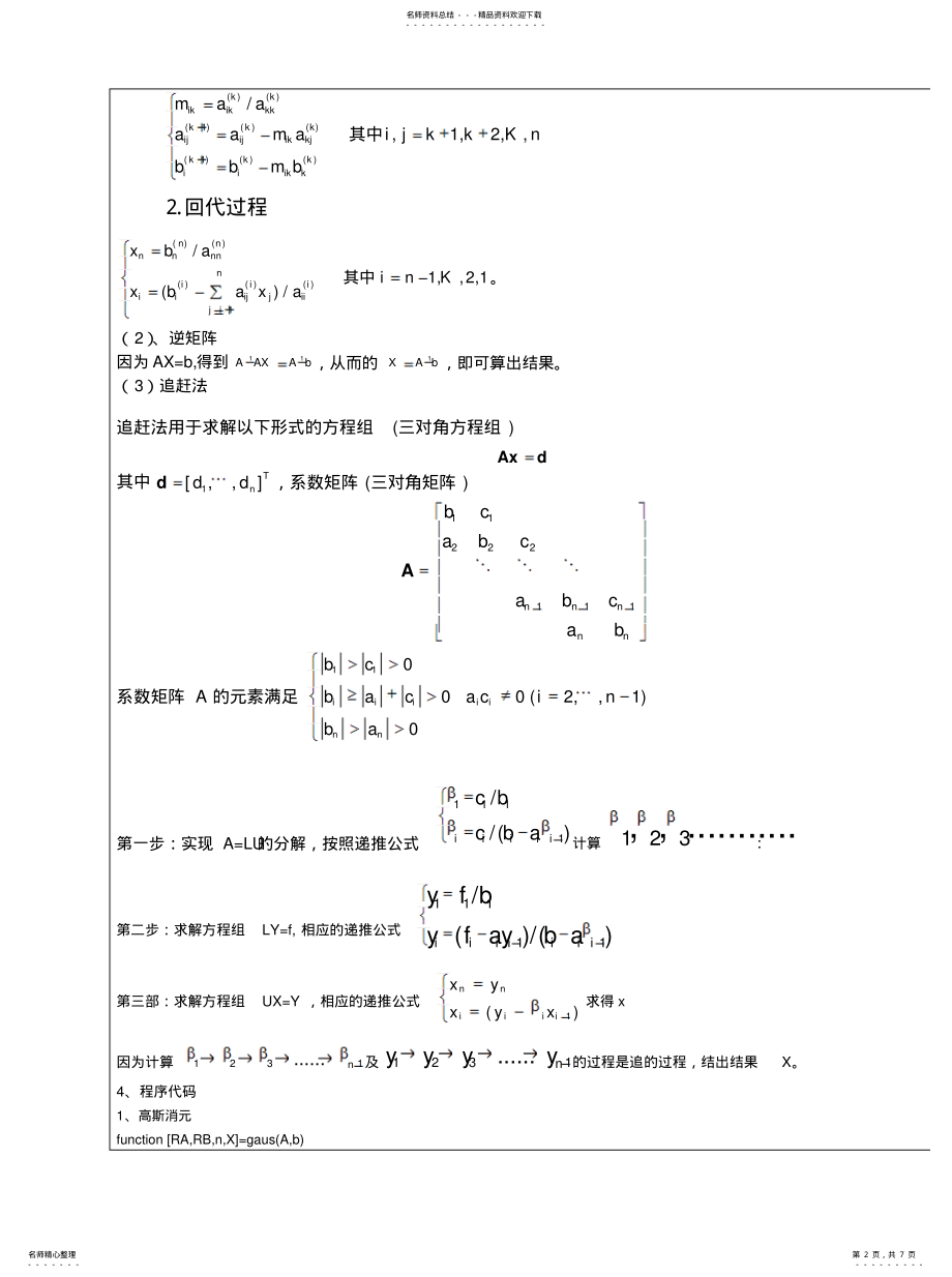 2022年2022年解线性方程组的直接法的Matlab实现 .pdf_第2页