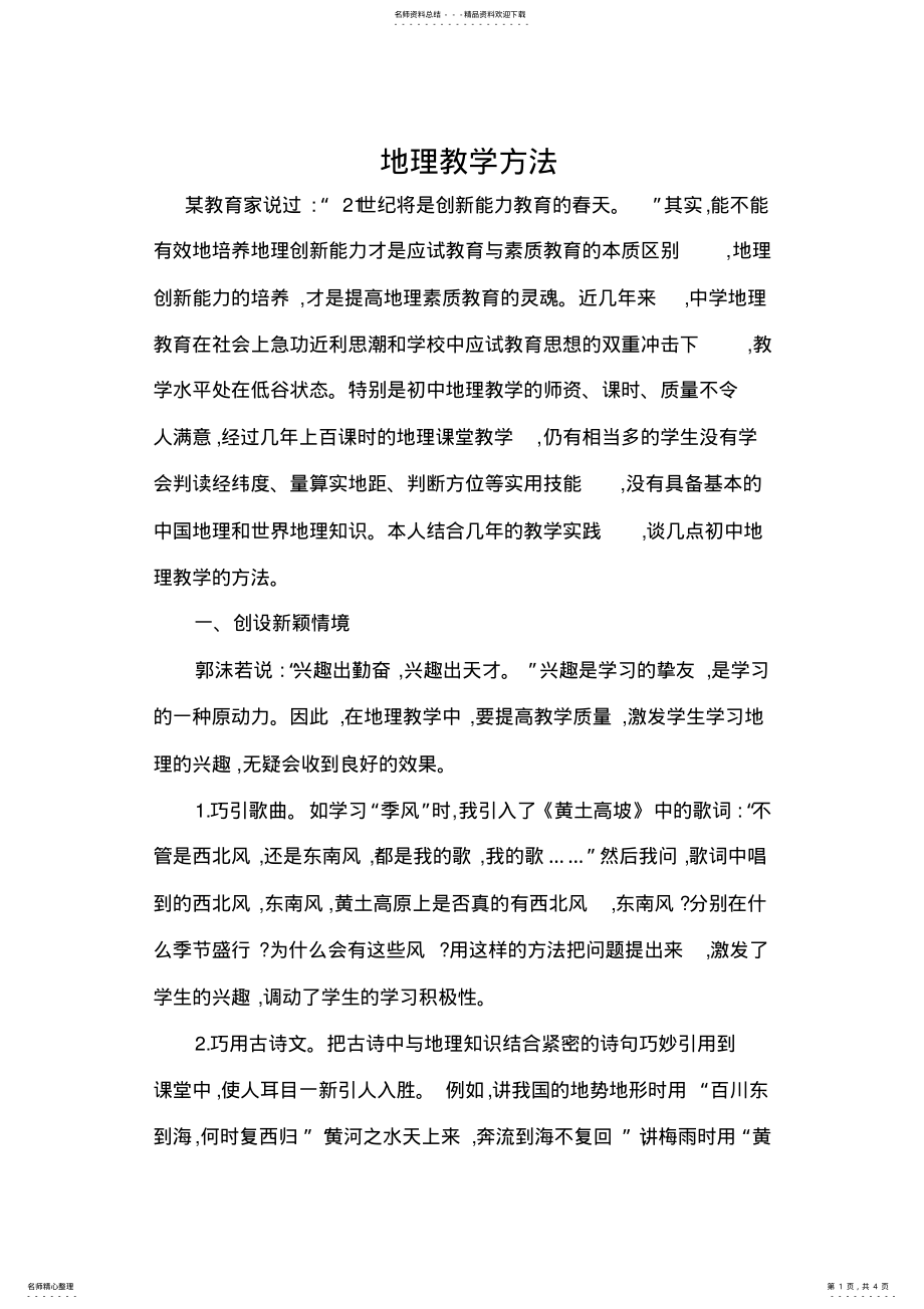 2022年浅谈初中地理教学方法 .pdf_第1页