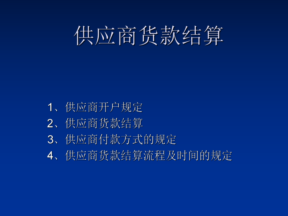 供应商货款结算ppt课件.ppt_第1页