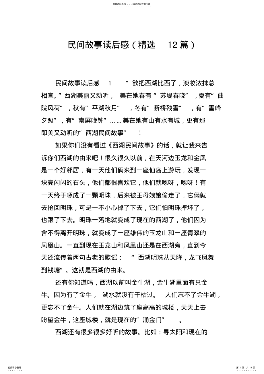 2022年民间故事读后感 .pdf_第1页